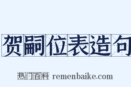 贺嗣位表造句是什么意思的图片